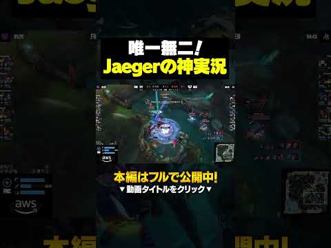 【神業】LoL世界大会でラップバトル並みの超絶フリースタイルをかます実況Jaeger #shorts #lol #初心者 #leagueoflegends #リーグオブレジェンド