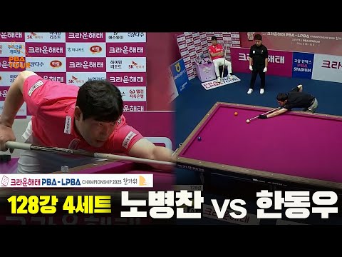 노병찬vs한동우 128강 4세트[크라운해태 PBA챔피언십 2025]