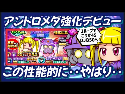 【アンドロメダ強化】ついにきた強化デビュー！こりすを絶対に引く1ループガチャ【パワプロアプリ】