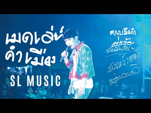 เมดเล่ย์คำเมือง-[SLMUSICLi