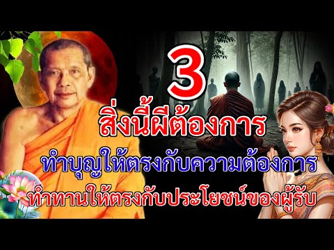 3สิ่งนี้ผีต้องการทำบุญให้ตร