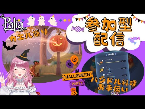【Palia】皆でハロウィンイベント楽しもう♪(第142回パリアライブ配信)【パリア】【ライブ配信】