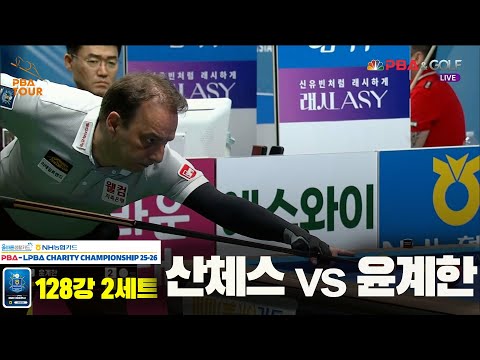산체스vs윤계한 128강 2세트[올바른생활카드 NH농협카드 PBA 채리티 챔피언십 25-26]