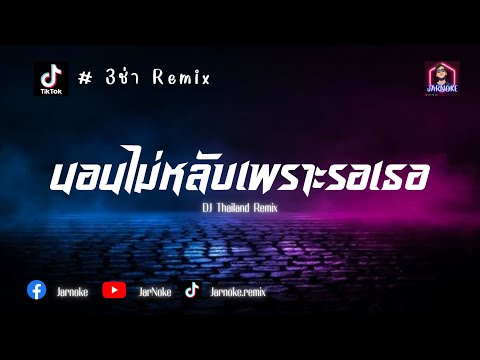 3ช่าRemix|นอนไม่หลับเพราะ