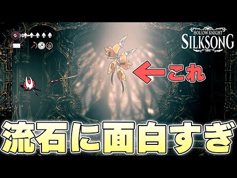 2Dアクションを存分に活かしすぎてる神ボスに遭遇し流石に面白さに翻弄される紡ぐ者【ホロウナイトシルクソング実況】