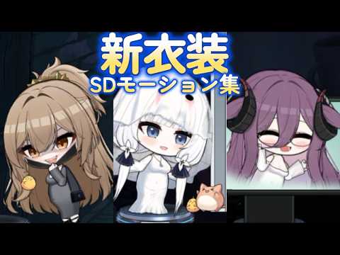 【アズールレーン】ライオン/イラストリアス/フリードリヒ・カールの新衣装のSDモーション集【アズレン azurlane】