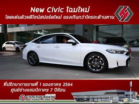 NewCivicโฉมใหม่โดดเด่นด้วยดี