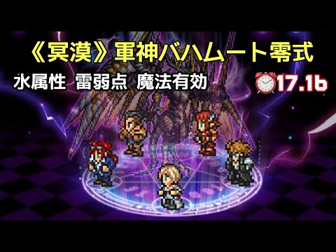 【FFRK】《冥漠》軍神バハムート零式 水属性 雷弱点 魔法有効 ⏰17.16