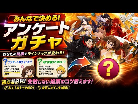 【グラクロ】アンケートガチャって何？初心者向けに投票のコツ解説！