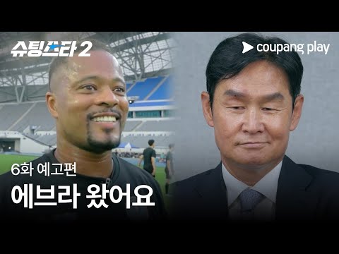 슈팅스타 시즌 2 | 6화 예고편 | 쿠팡플레이 | 쿠팡
