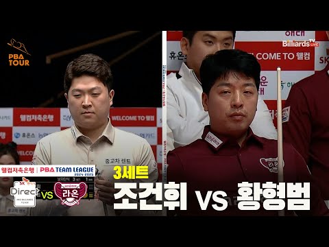 3세트 SK렌터카(조건휘) vs 크라운해태(황형범)[웰컴저축은행 PBA 팀리그 24-25 5R]