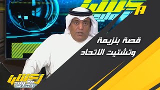 وليد الفراج وقصة بنزيمة وتشتيت الاتحاد