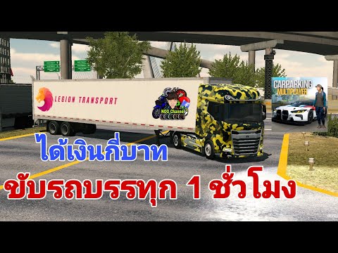 ขับรถบรรทุก1ชั่วโมงในเกมCar