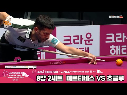 마르티네스vs초클루 8강 2세트[2024 크라운해태 PBA 챔피언십]