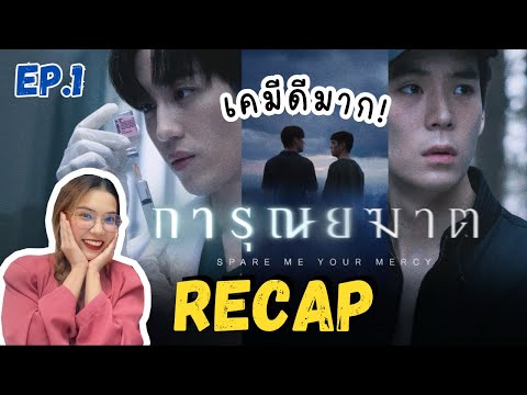 วอดวายRECAPlการุณยฆาตEP.1