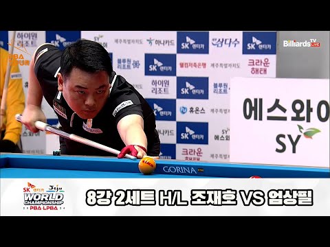 조재호vs엄상필 8강 2세트 HL[SK렌터카 제주 PBA월드챔피언십2024]