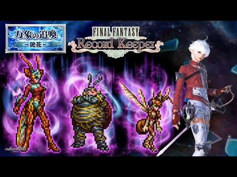 【FFRK】冥漠 メーガス三姉妹(風弱点魔法)完全体アリゼーお嬢様でアクティブで挑みます!【FINAL FANTASY Record Keeper】
