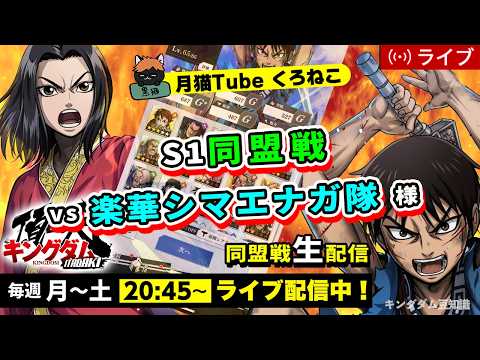 【キングダム頂天】S1同盟戦 vs 楽華シマエナガ隊様（星４ない場合どの武将が一番捨て伸びるんだ・・・）8/12配信