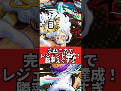 完凸ニカでレジェンド達成！勝率が高すぎた！！