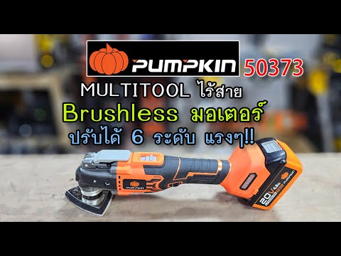 รีวิวmultitoolไร้สายPUMPKIN