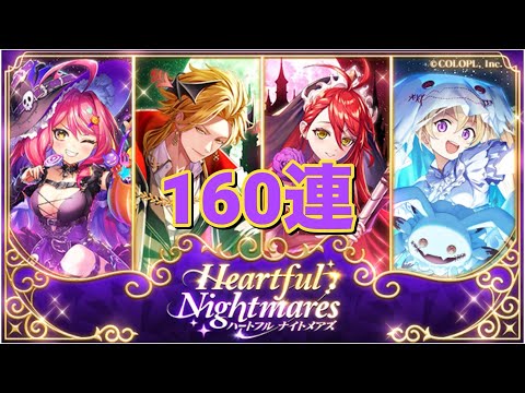 【黒猫のウィズ】Heartful Nightmaresガチャ 160連＋再契約