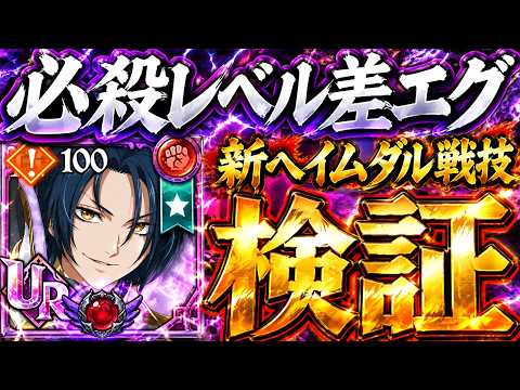 この差はエグい…新ヘイムダル必殺1から戦技MAXの5まで検証していく!【グラクロ】【七つの大罪】【Seven Deadly Sins: Grand Cross】