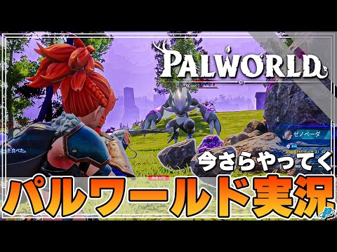 【パルワールド】拠点を使いこなし豊かな生活を彩る 最高のサバイバルクラフトゲームが熱い！！！【ぺくら】【Palworld】