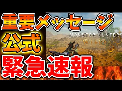 【モンハンワイルズ】公式がこのタイミングで緊急告知へ。これは絶対に確認した方が良いぞ、、、、、、、、、、【モンスターハンターワイルズ/PS5/steam/最新作/攻略switch2