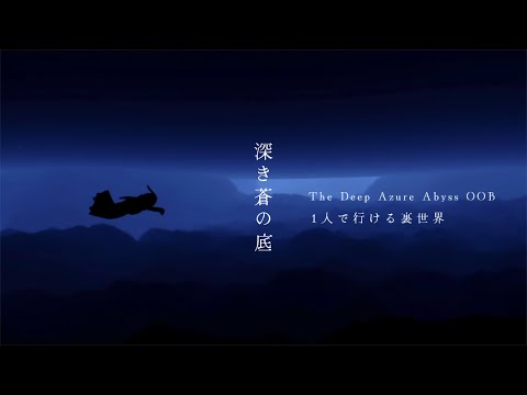 ﴾ 𝗦𝗸𝘆 ﴿ 1人で行ける裏世界🌌『幻想的で少し怖い海の底-The Deep Azure Abyss OOB 』※Switch、Android8の方は見られない景色です🙏