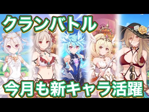 【プリコネR】クランバトル現在の途中経過はこんな感じ！今月も新キャラ活躍！？