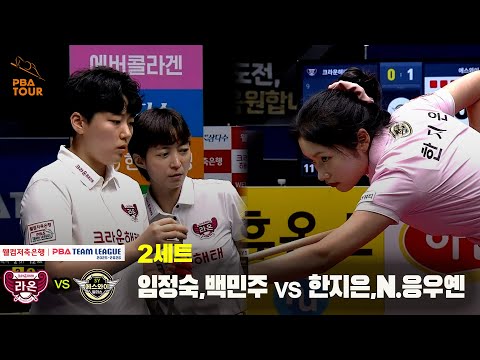 2세트 크라운해태(임정숙,백민주) vs 에스와이(한지은,N.응우엔)[웰컴저축은행 PBA 팀리그 25-26 2R]