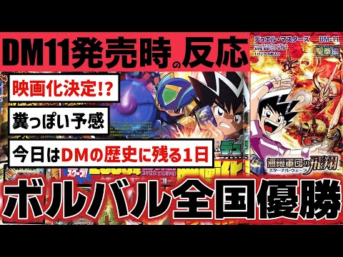 【DM11】日本一決定！2ch民大絶賛の”神”すぎる全国決勝！！エターナル呪文を生み出した初WS弾dm11発売時の2chの反応【デュエルマスターズ】