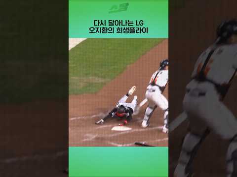 [KS5차전] 다시 달아나는 LG.. 오지환의 희생플라이