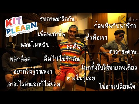 005-เพลงฮิตยุค-90-I-KIT-PLEARN 005-เพลงฮิตยุค-90-I-KIT-PLEARN