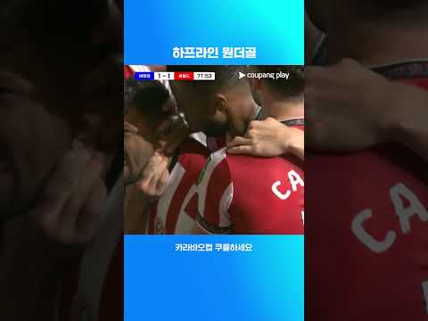 버밍엄 상대로 동점골을 기록하는 구스타보 하머 l 카라바오컵 I 버밍엄 vs 셰필드 유나이티드