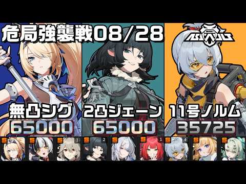 【ZZZ】危局強襲戦 8/28Ver！シグリッド参戦と久々のブッチャー。165725pt シグリッド・ジェーン・11号｜01 Sigrid, 23 Jane, 55 Soldier 11【ゼンゼロ】