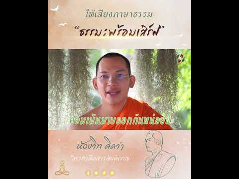 ธรรมะพร้อมเสิร์ฟให้เสียงภาษาธ