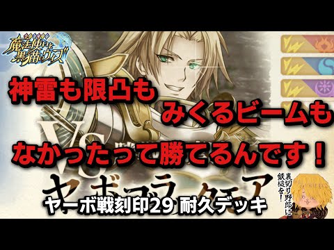 【黒猫のウィズ】ビームも神雷もなくても意地がある！接待拒否のヤーボ戦刻印29 37tデッキ #黒ウィズ #幻闘戦 #攻略