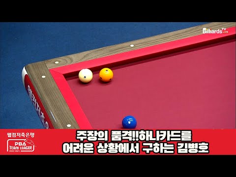 주장의 품격!!하나카드를 어려운 상황에서 구하는 김병호[웰컴저축은행 PBA 팀리그 2023-2024] 4라운드