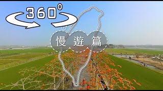 360 VR影片-慢遊篇