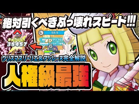 【新人権】クリスマスリーリエ＆色違いアシレーヌは絶対に引いておけ！！！【ポケマス / ポケモンマスターズ EX】