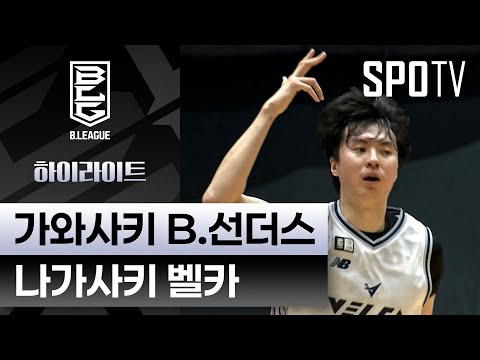 [일본 프로농구] 가와사키 vs 나가사키｜5분 하이라이트 (11.01)