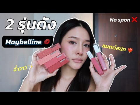 รีวิวลิปMaybelline2รุ่นดัง