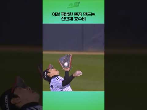 [KS2차전] 이걸 평범한 뜬공 만드는 신민재 호수비