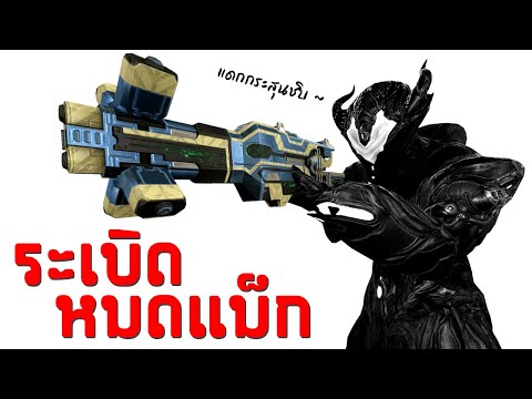 WARFRAME---TENET-TETRA-[-ระเบิ WARFRAME---TENET-TETRA-[-ระเบิ