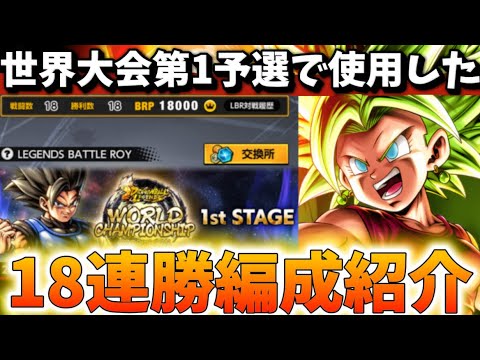 世界大会第1予選全勝した編成紹介します【ドラゴンボールレジェンズ】【DRAGON BALL　legends】