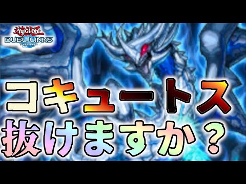 【検証動画】Q:あなたコキュ抜けますか？【遊戯王デュエルリンクス】