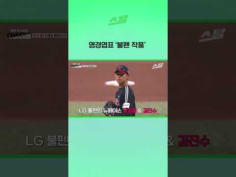 염경엽표 ‘불펜 작품’