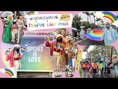 พาตะลุยTaiwanLGBTPride2022