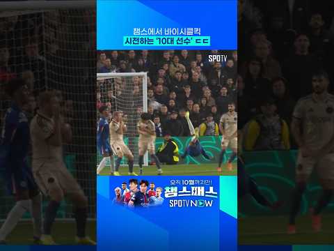 UCL서 바이시클킥 시도한 이스테방 